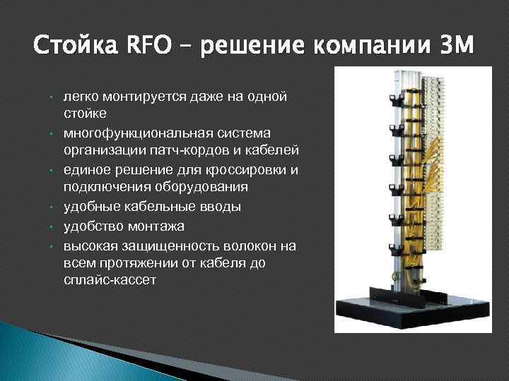 Стойка RFO – решение компании 3 M • • • легко монтируется даже на