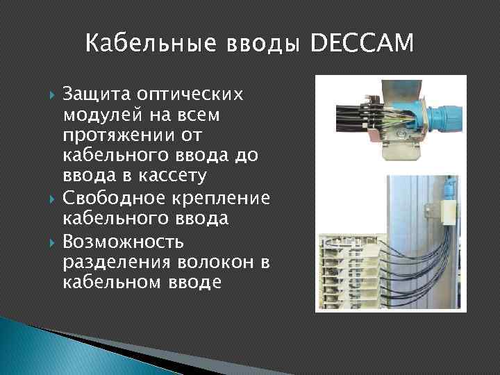 Кабельные вводы DECCAM Защита оптических модулей на всем протяжении от кабельного ввода до ввода