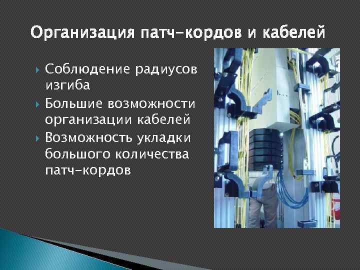 Организация патч-кордов и кабелей Соблюдение радиусов изгиба Большие возможности организации кабелей Возможность укладки большого