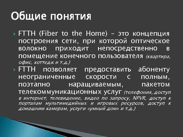 Общие понятия FTTH (Fiber to the Home) – это концепция построения сети, при которой