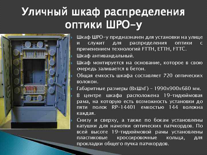 Уличный шкаф распределения оптики ШРО-у Шкаф ШРО-у предназначен для установки на улице и служит