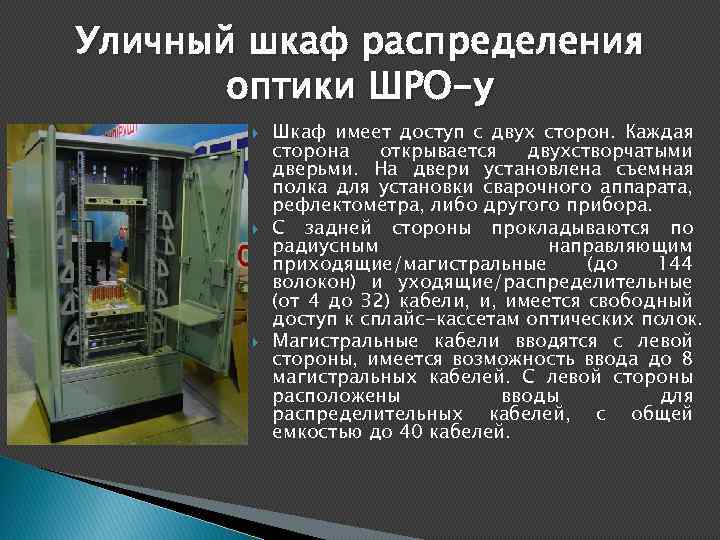 Уличный шкаф распределения оптики ШРО-у Шкаф имеет доступ с двух сторон. Каждая сторона открывается
