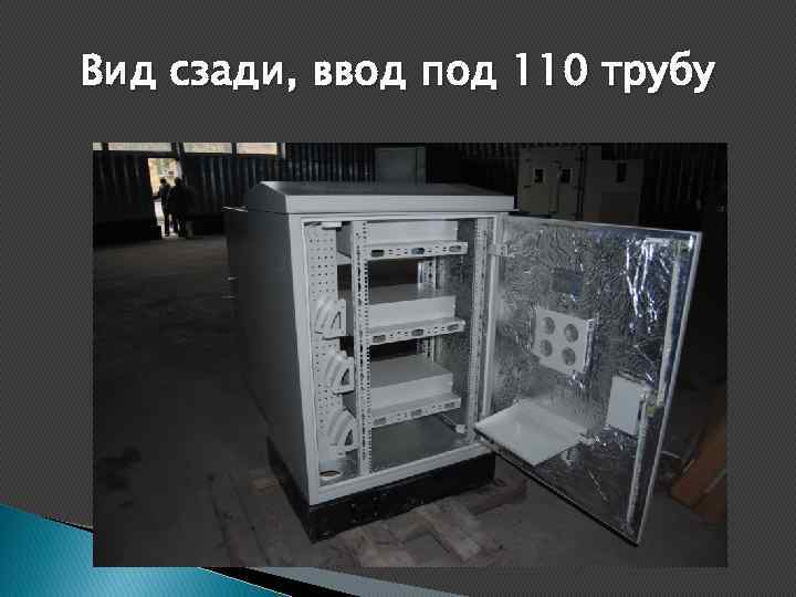 Вид сзади, ввод под 110 трубу 