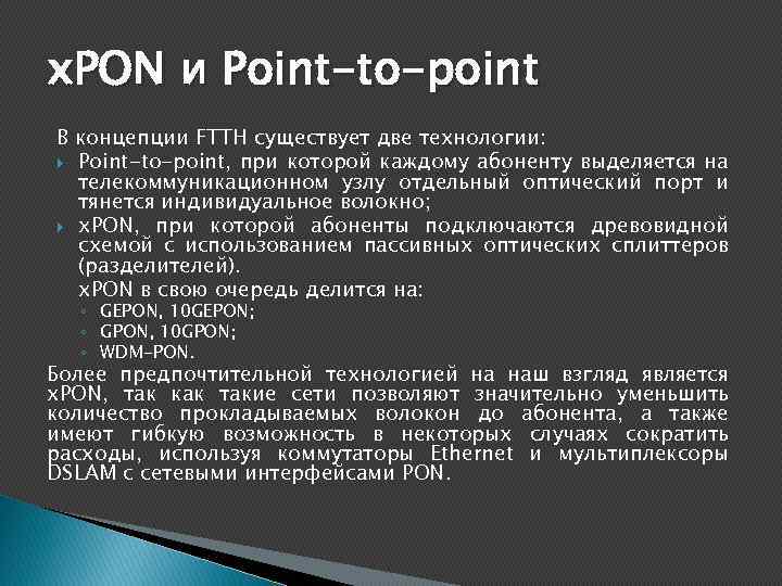 x. PON и Point-to-point В концепции FTTH существует две технологии: Point-to-point, при которой каждому