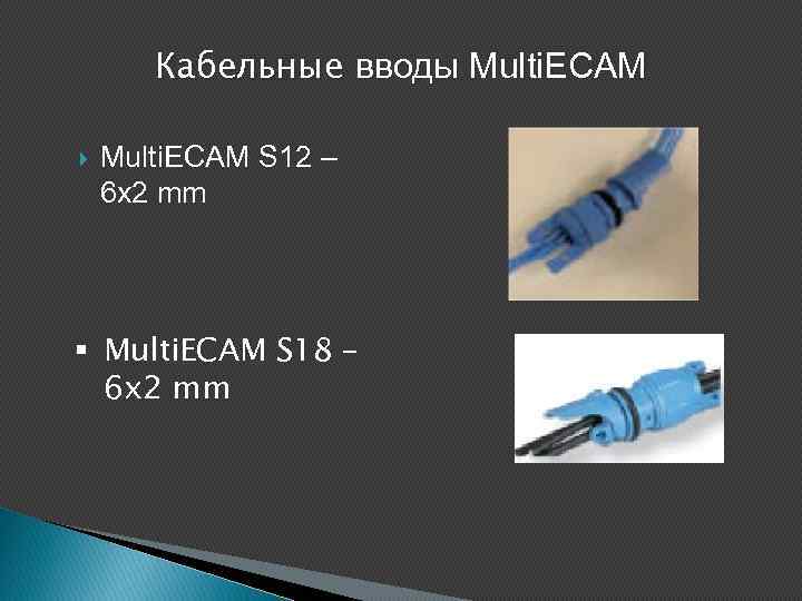 Кабельные вводы Multi. ECAM S 12 – 6 x 2 mm § Multi. ECAM