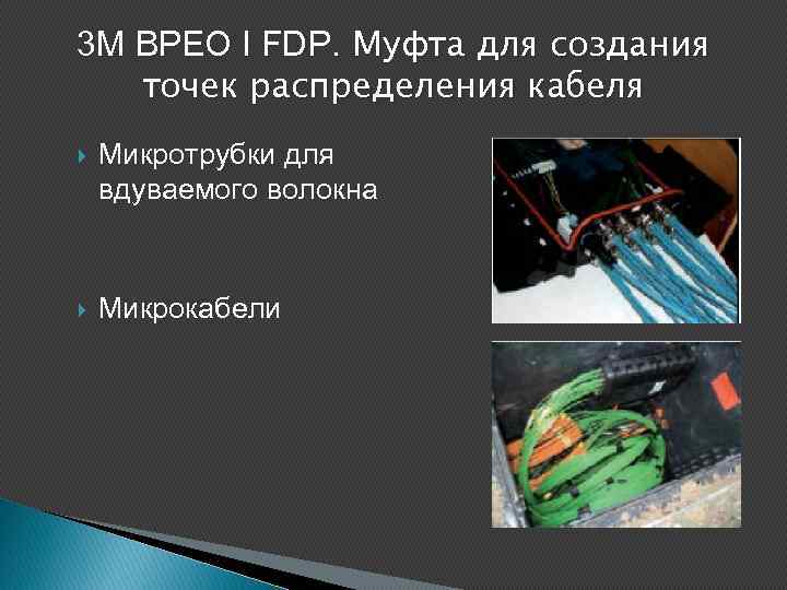 3 M BPEO I FDP. Муфта для создания точек распределения кабеля Микротрубки для вдуваемого