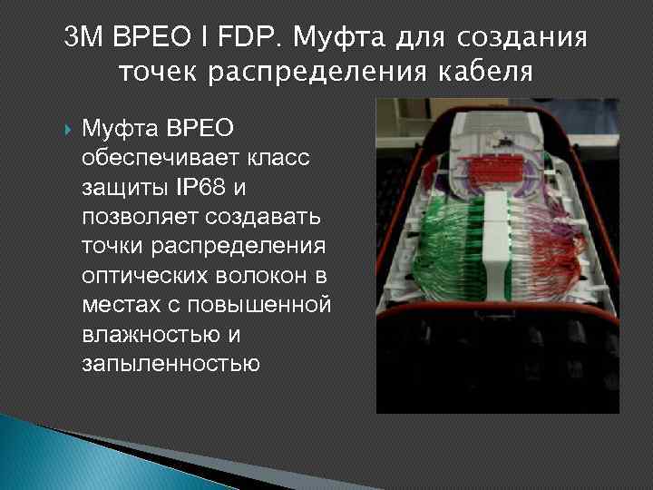3 M BPEO I FDP. Муфта для создания точек распределения кабеля Муфта BPEO обеспечивает