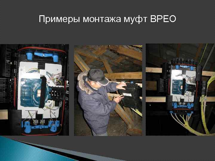 Примеры монтажа муфт BPEO 