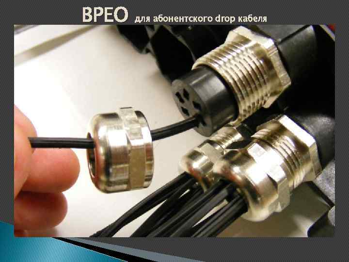 BPEO для абонентского drop кабеля 