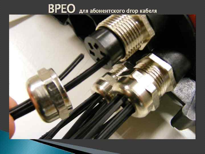 BPEO для абонентского drop кабеля 