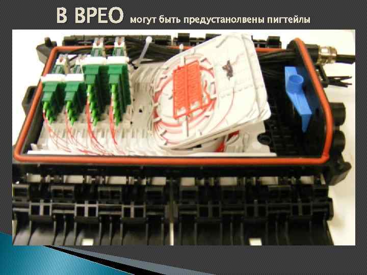 В BPEO могут быть предустанолвены пигтейлы 