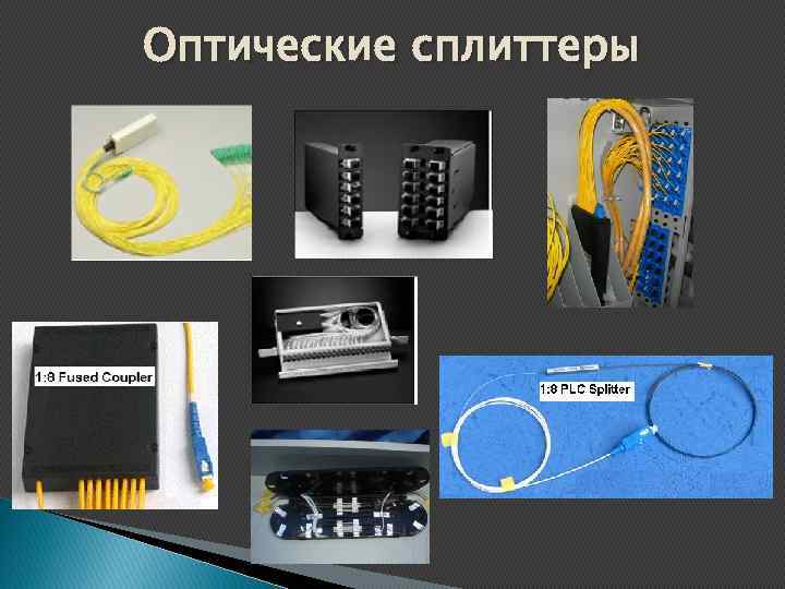 Оптические сплиттеры 