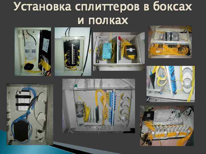 Установка сплиттеров в боксах и полках 