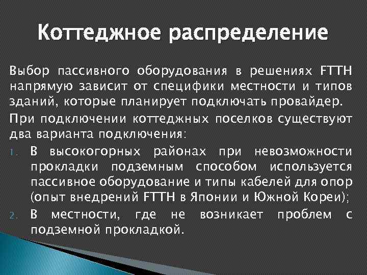 Коттеджное распределение Выбор пассивного оборудования в решениях FTTH напрямую зависит от специфики местности и