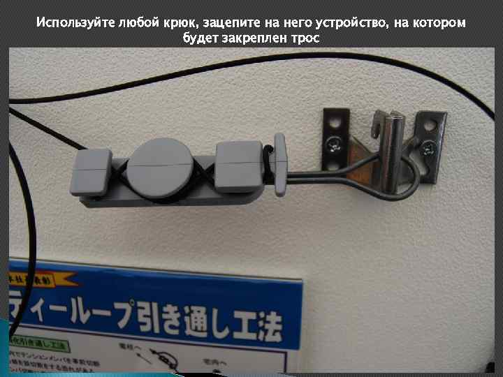 Используйте любой крюк, зацепите на него устройство, на котором будет закреплен трос 