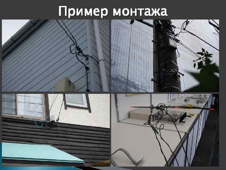 Пример монтажа 