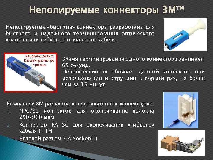 Неполируемые коннекторы 3 М™ Неполируемые «быстрые» коннекторы разработаны для быстрого и надежного терминирования оптического