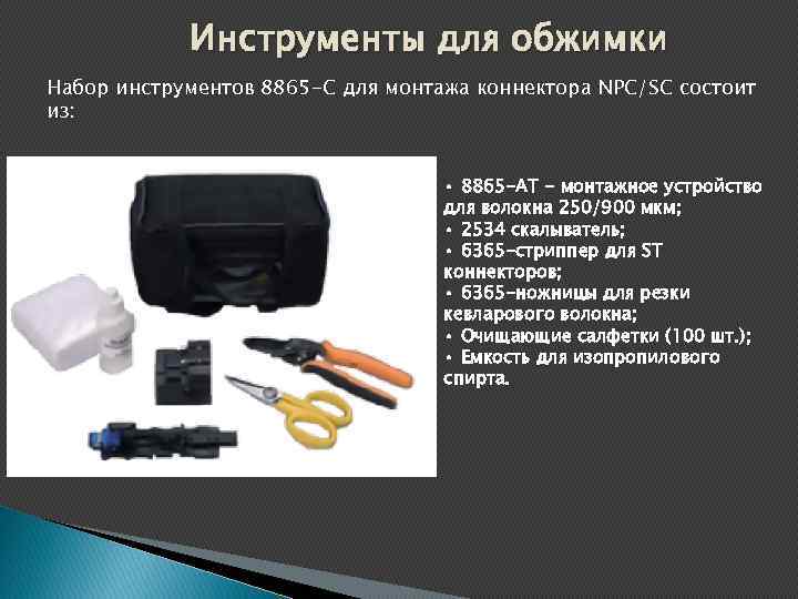 Инструменты для обжимки Набор инструментов 8865 -С для монтажа коннектора NPC/SC состоит из: •