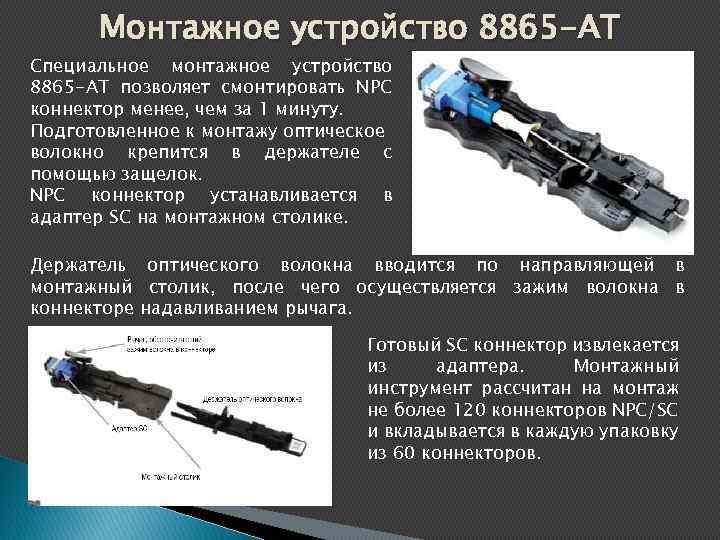 Монтажное устройство 8865 -AT Специальное монтажное устройство 8865 -AT позволяет смонтировать NPC коннектор менее,