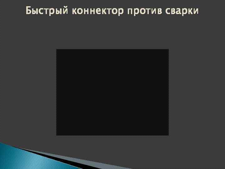 Быстрый коннектор против сварки 