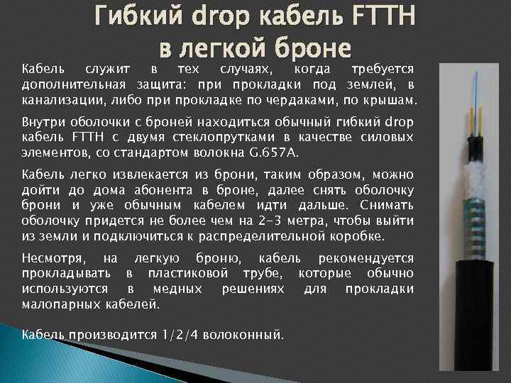 Гибкий drop кабель FTTH в легкой броне Кабель служит в тех случаях, когда требуется