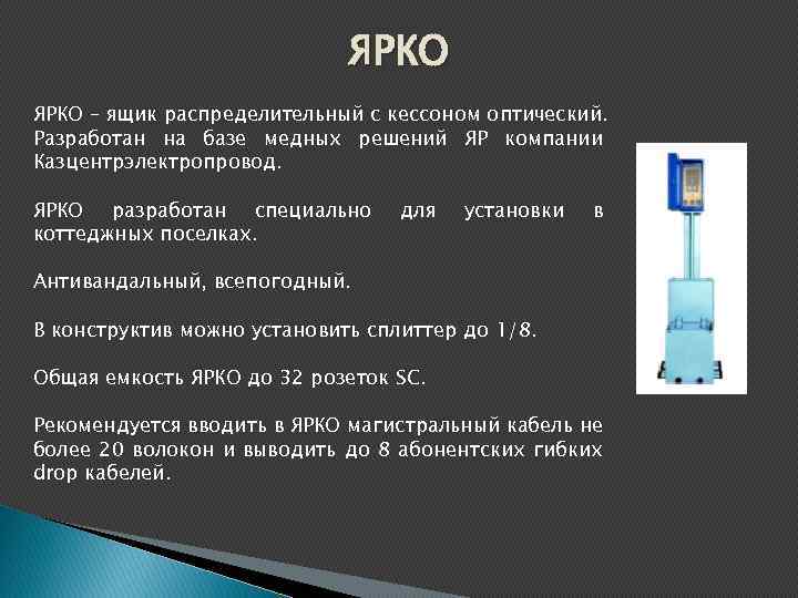 ЯРКО – ящик распределительный с кессоном оптический. Разработан на базе медных решений ЯР компании