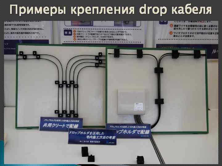 Примеры крепления drop кабеля 