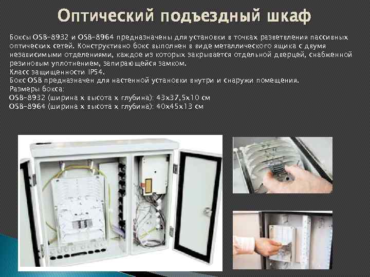 Оптический подъездный шкаф Боксы OSB-8932 и OSB-8964 предназначены для установки в точках разветвления пассивных