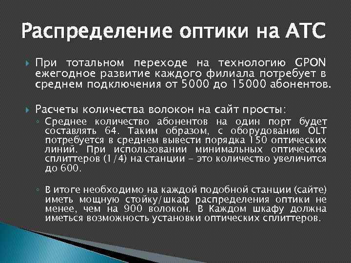 Распределение оптики на АТС При тотальном переходе на технологию GPON ежегодное развитие каждого филиала