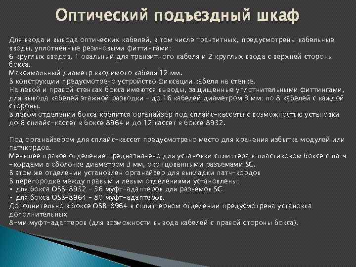 Оптический подъездный шкаф Для ввода и вывода оптических кабелей, в том числе транзитных, предусмотрены