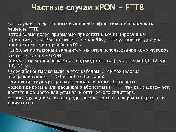 Частные случаи x. PON - FTTB Есть случаи, когда экономически более эффективно использовать решение