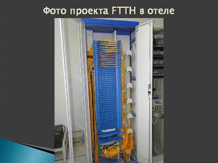 Фото проекта FTTH в отеле 