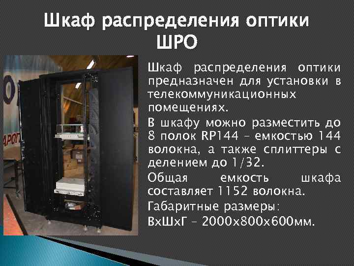Шкаф распределения оптики ШРО Шкаф распределения оптики предназначен для установки в телекоммуникационных помещениях. В
