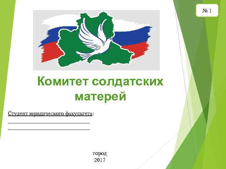 № 1 Комитет солдатских матерей Студент юридического факультета: _____________________________ город 2017 