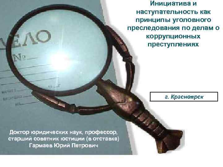 Инициатива и наступательность как принципы уголовного преследования по делам о коррупционных преступлениях г. Красноярск