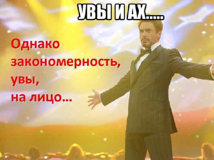 Однако закономерность, увы, на лицо… 