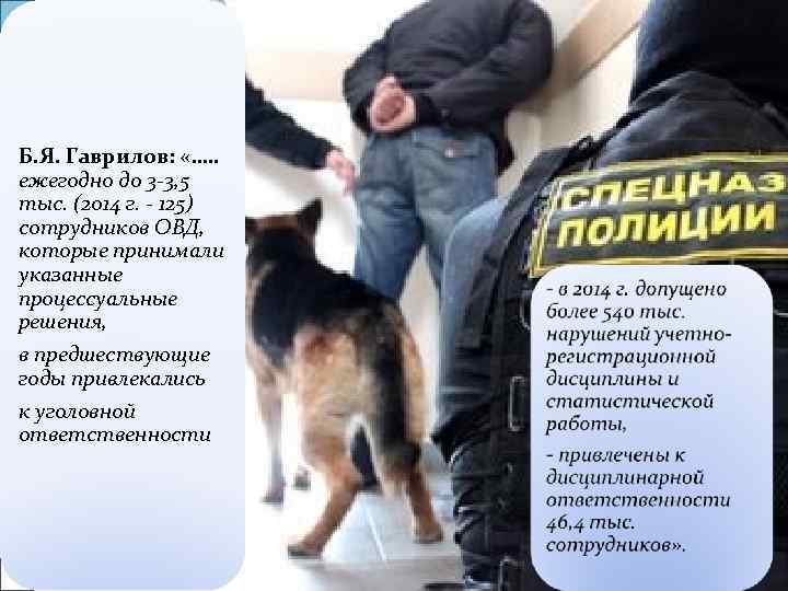 Б. Я. Гаврилов: «…. . ежегодно до 3 -3, 5 тыс. (2014 г. -