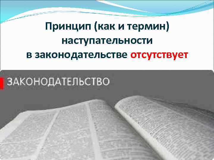 Принцип (как и термин) наступательности в законодательстве отсутствует 