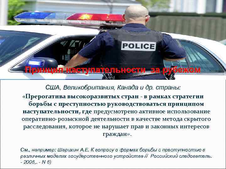 Принцип наступательности за рубежом США, Великобритания, Канада и др. страны: «Прерогатива высокоразвитых стран -