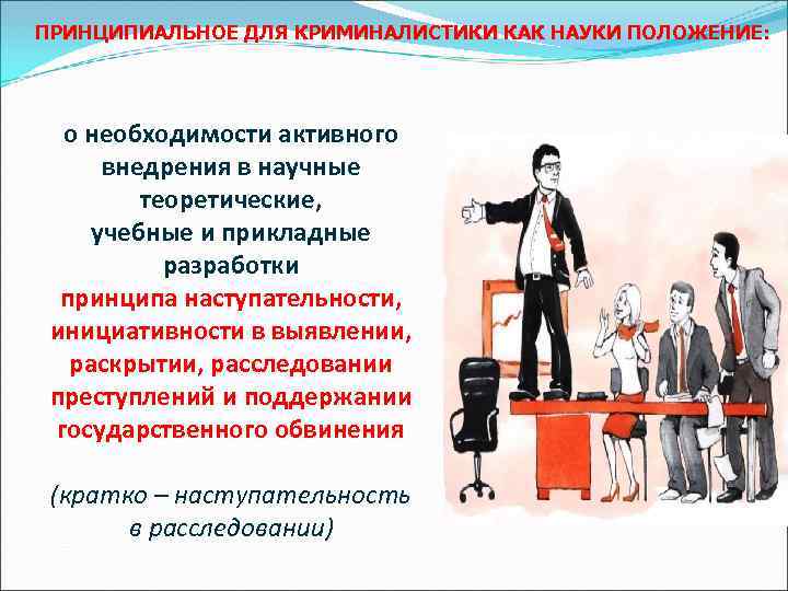 ПРИНЦИПИАЛЬНОЕ ДЛЯ КРИМИНАЛИСТИКИ КАК НАУКИ ПОЛОЖЕНИЕ: о необходимости активного внедрения в научные теоретические, учебные