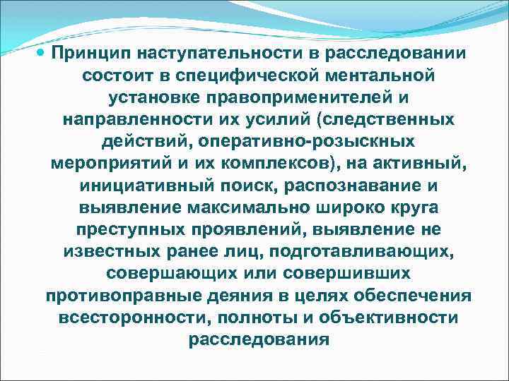  Принцип наступательности в расследовании состоит в специфической ментальной установке правоприменителей и направленности их