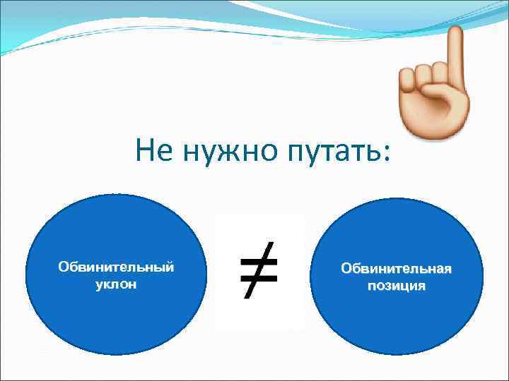 Не нужно путать: Обвинительный уклон Обвинительная позиция 