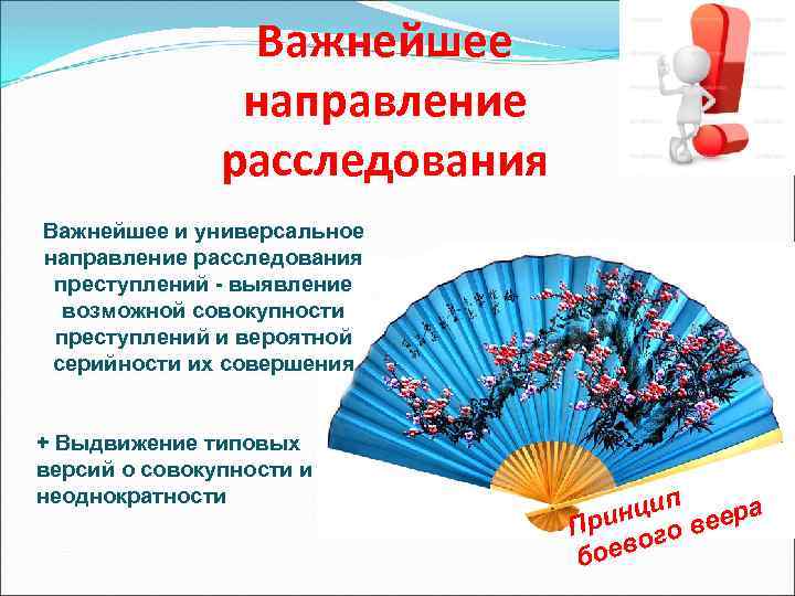 Важнейшее направление расследования Важнейшее и универсальное направление расследования преступлений - выявление возможной совокупности преступлений