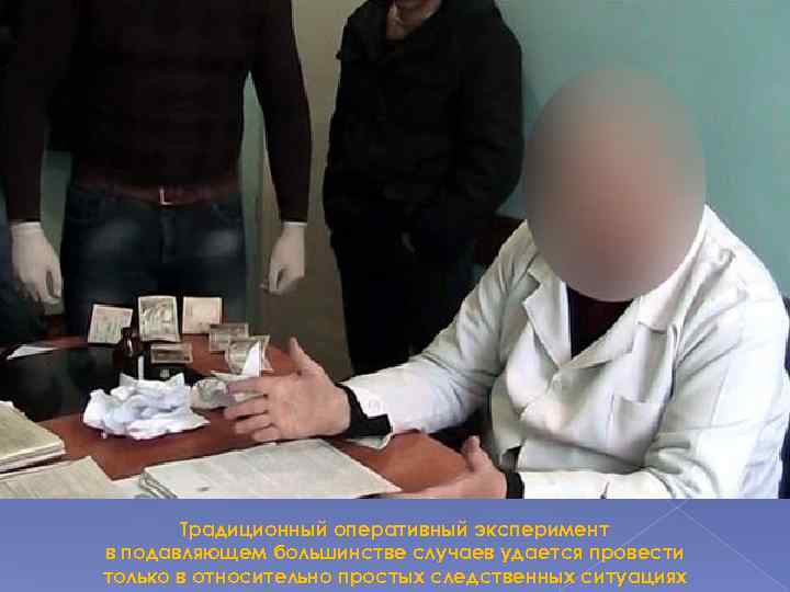 Традиционный оперативный эксперимент в подавляющем большинстве случаев удается провести только в относительно простых следственных