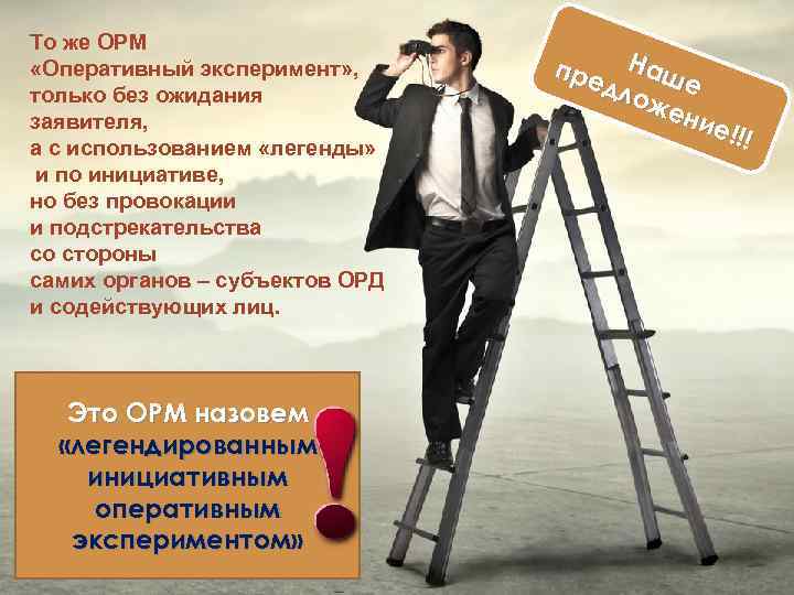 То же ОРМ «Оперативный эксперимент» , только без ожидания заявителя, а с использованием «легенды»