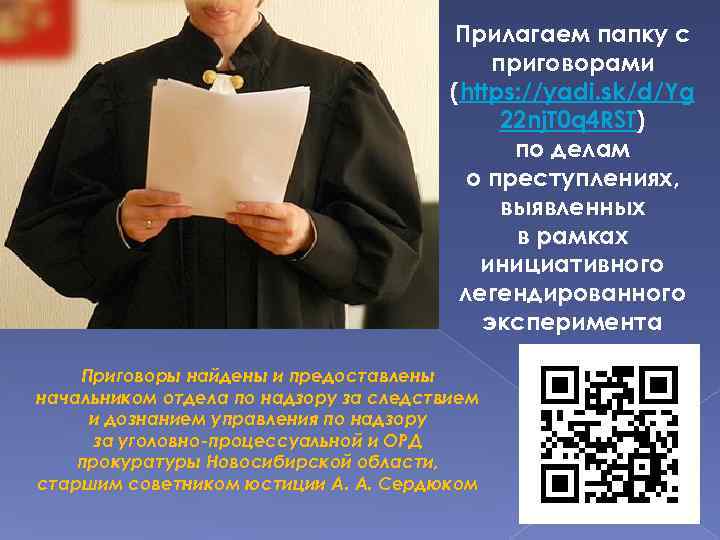 Прилагаем папку с приговорами (https: //yadi. sk/d/Yg 22 nj. T 0 q 4 RST)