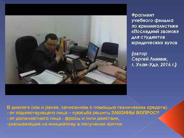 Фрагмент учебного фильма по криминалистике «Последний звонок» для студентов юридических вузов (автор Сергей Линник,