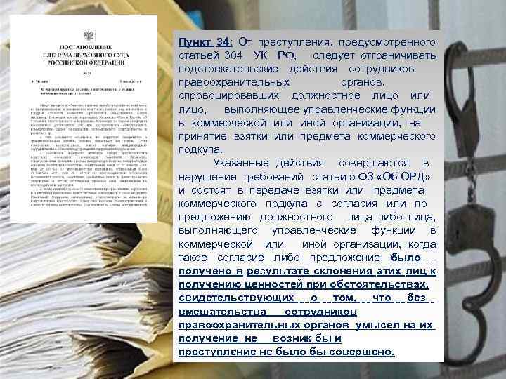 Пункт 34: От преступления, предусмотренного статьей 304 УК РФ, следует отграничивать подстрекательские действия сотрудников