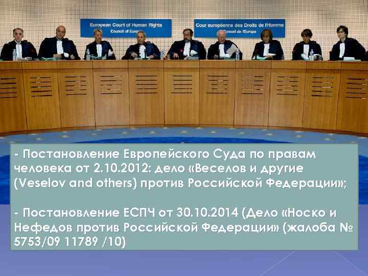 - Постановление Европейского Суда по правам человека от 2. 10. 2012: дело «Веселов и