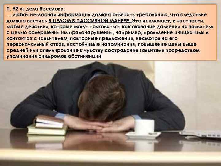 П. 92 из дела Веселова: …. любая негласная информация должна отвечать требованию, что следствие